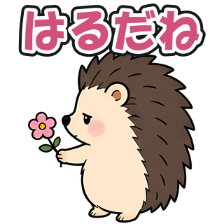 はるだね