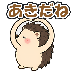あきだね