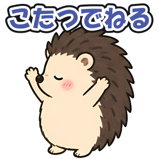 こたつでねる