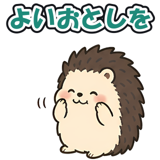 よいおとしを