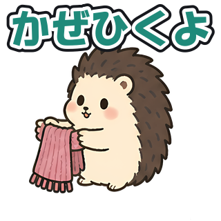 かぜひくよ