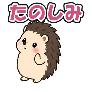 たのしみ