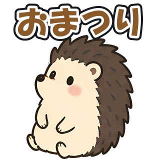 おまつり