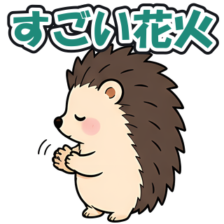 すごい花火