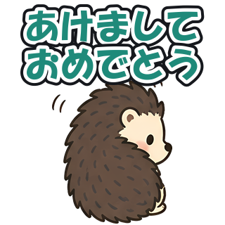 あけましておめでとう