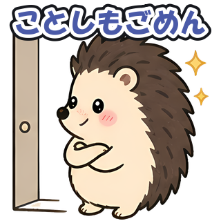 ことしもごめん