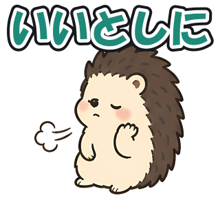 いいとしに