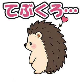 てぶくろ…