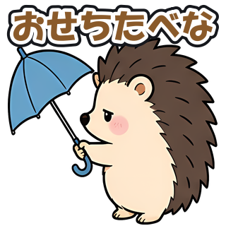 おせちたべな