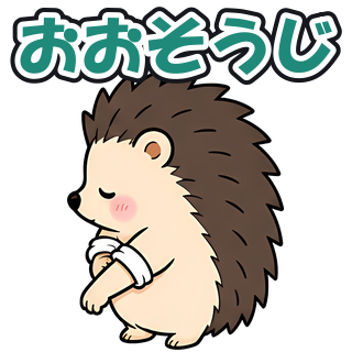おおそうじ