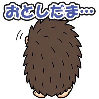 おとしだま…