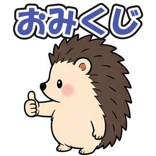 おみくじ