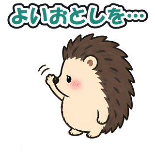 よいおとしを…