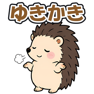 ゆきかき