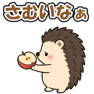さむいなぁ