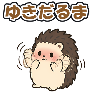 ゆきだるま
