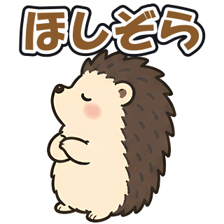 ほしぞら