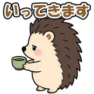 いってきます