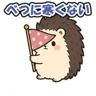 べつに寒くない