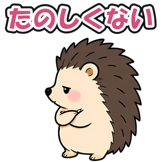 たのしくない