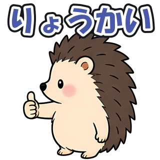 りょうかい