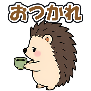 おつかれ