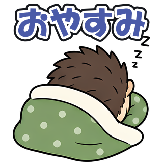 おやすみ