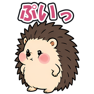 ぷいっ