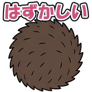 はずかしい
