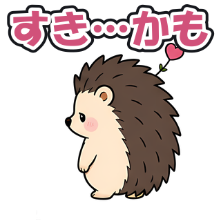 すき…かも