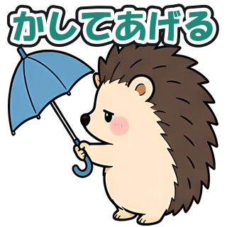 かしてあげる
