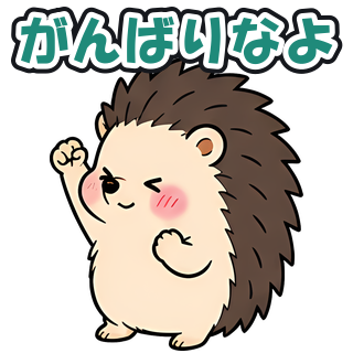 がんばりなよ