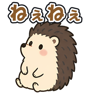ねぇねぇ