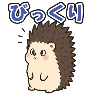 びっくり