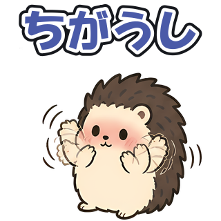 ちがうし