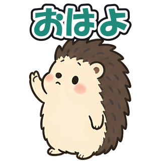 おはよ