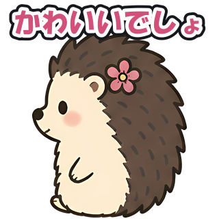 かわいいでしょ
