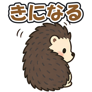 きになる