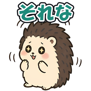 それな