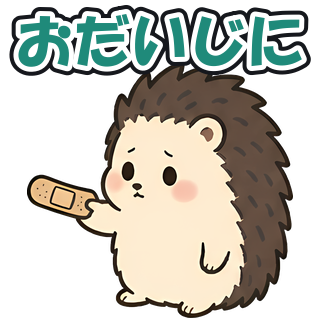 おだいじに