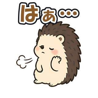 はぁ…