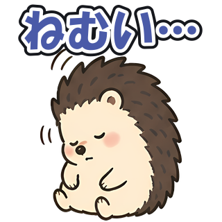 ねむい…