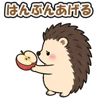 はんぶんあげる