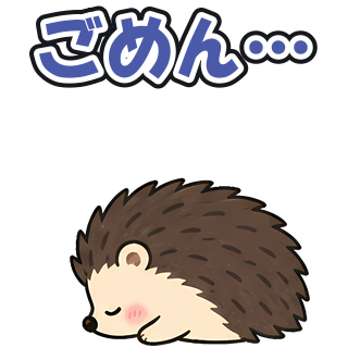 ごめん…