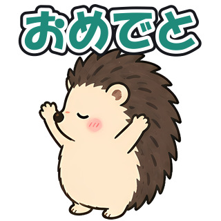 おめでと