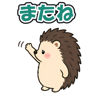 またね
