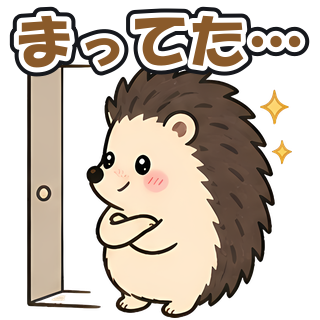 まってた…