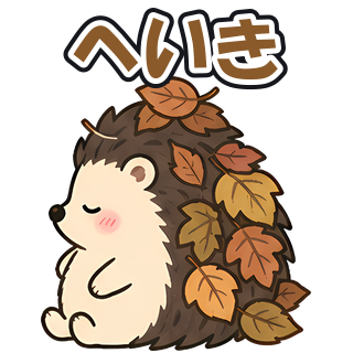 へいき
