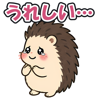 うれしい…