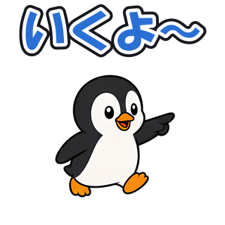 いくよ〜